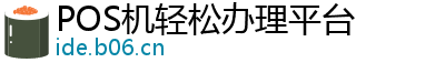 POS机轻松办理平台